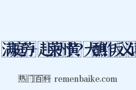 满庭芳+赴莱州黄?大醮作反义词是什么意思的图片